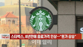 (영상)스타벅스, 8년만에 음료가격 인상…“원가 상승”
