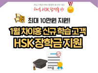 대교 차이홍, `HSK 장학금` 최대 10만원 지원