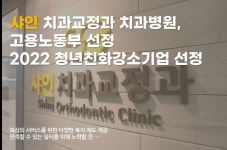 샤인 치과교정과 치과병원, 2022년 청년친화 강소기업 선정