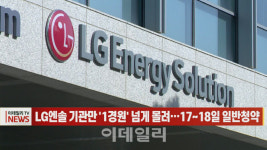 (영상)LG엔솔 기관만 1경원 넘게 몰려…17~18일 일반청약