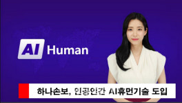하나손보, 업계 최초 AI 휴먼기술 도입