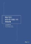 예술경영지원센터, 예술기업 공공시장 진출 위한 가이드북 출간