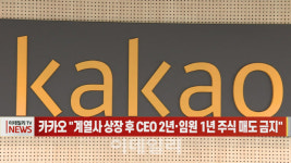 (영상)카카오 계열사 상장 후 CEO 2년·임원 1년 주식 매도 금지