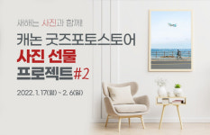캐논코리아, ‘굿즈 포토 스토어’ 사진 작품 선물 이벤트