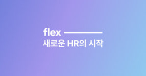 한국의 워크데이 플렉스(flex), 380억 규모 시리즈B 투자 유치