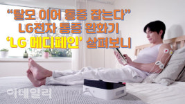 (영상)탈모 이어 통증도 잡는다..‘LG 메디페인’ 살펴보니[말랑리뷰]