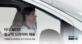타다 자회사 ‘편안한이동’, 타다 넥스트 정규직 드라이버 공개 모집
