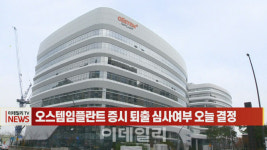 (영상)오스템임플란트 증시 퇴출 심사여부 오늘 결정