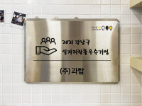 과탑, 강남구 2021 일자리 창출 우수기업 선정