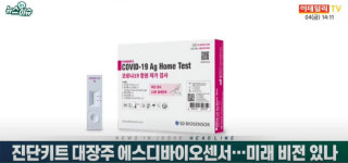(영상)진단키트 대장주 에스디바이오센서…미래 비전 있나