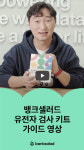 뱅크샐러드 유전자 검사 이용자 5만명 돌파