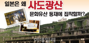 [뉴스+]일본은 왜 사도광산 문화유산 등재에 집착할까?