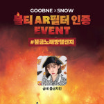 굽네, 전영록 불티 재해석 뮤비 화제