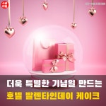 [카드뉴스] 더욱 특별한 기념일 만드는 호텔 발렌타인데이 케이크