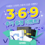 아레브, 네이버 공식 스마트스토어 오픈 기념 이벤트 진행