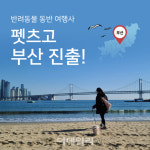 이제 반려동물도 함께 부산·경남 여행하세요