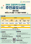 부천시, 고강지역 도시재생사업 참여 주민단체 공모