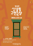 2022 앙코르 산울림 고전극장 23일 개막