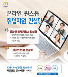 남양주시, 온라인 원스톱 취업 지원…이력서·면접 컨설팅