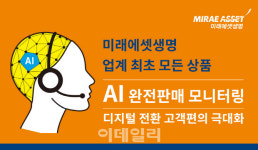 미래에셋생명, 업계 최초 전상품 AI 모니터링