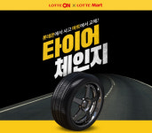 롯데온에서 타이어 사고, 롯데마트에서 교체