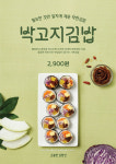 고봉민김밥인, 신제품 박고지김밥 출시