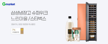 G마켓서 삼성냉장고·느린마을막걸리 구매시 최대 15만원 할인