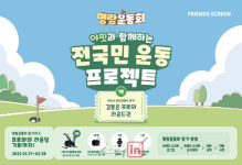 카카오VX, 프렌즈 스크린 ‘명랑운동회’ 성황리 마무리…역대급 경품