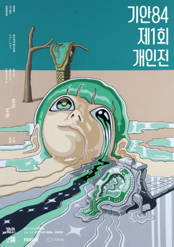 기안84, 미술작가로 첫 개인전 연다…