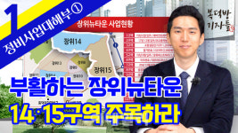 다시 바람부는 장위뉴타운..14·15구역 주목[복덕방기자들]