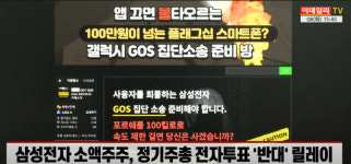 (영상)'GOS 논란·6만전자'에 삼성전자 주주 뿔났다...집단행동 돌입