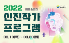 ㈜바른손랩스, 계원예술대학교와 업무 협약 체결… 신진 작가 프로그램 기획