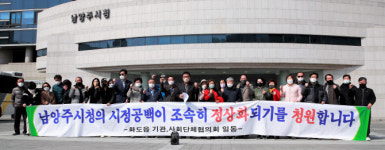 남양주 화도읍 기관·사회단체협의회 조광한 시장 석방 호소문 발표