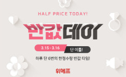 위메프, 매월 15일 반값데이 실시…온라인 최저가보다 50% 싸게