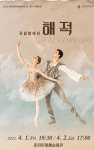 국립발레단 해적 춘천 시민 찾는다