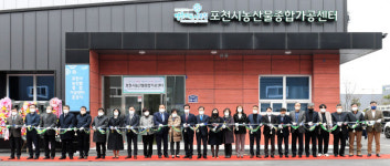 농업인 창업 지원…포천시, 농산물종합가공센터 준공