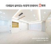 몽땅뚝딱, 여울디자인과 디테일한 인테리어로 소비자 신뢰 강화
