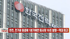 (영상)한전, 전기료 동결에 1분기에만 회사채 10조 발행...역대 최고