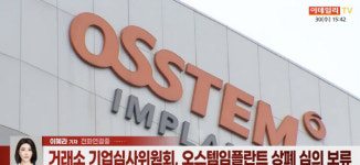(영상)오스템임플란트 상폐심의 보류...4만주주 발동동