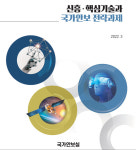 신흥기술단주 | 국가안보실 “신흥·핵심기술, 가치 공유하는 국가들과 협력해야"