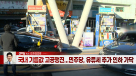 (영상)유류세 인하폭 확대 여부 내주 발표...정유株가 떠는 이유