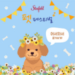 스타필드서 반려견 페스티벌