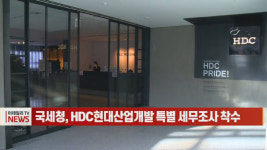 (영상)국세청, HDC현대산업개발 특별 세무조사 착수