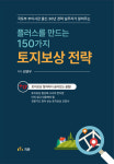 지존 플러스를 만드는 150가지 토지보상 전략’ 출간