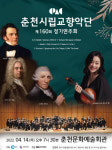 헨델부터 슈베르트까지…춘천시립교향악단 정기연주회