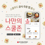 스쿨푸드, 배달 주문 자사 앱 출시..편의성·할인 높여