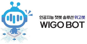위고데이터, AI EXPO 2022서 AI 챗봇 솔루션 WIGO BOT 공개