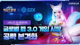 컴투스, ‘서머너즈워:백년전쟁’ C2X 플랫폼 탑재