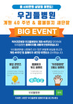 우리들병원 ‘척추사랑 40년’... 홈페이지 새단장 이벤트 진행