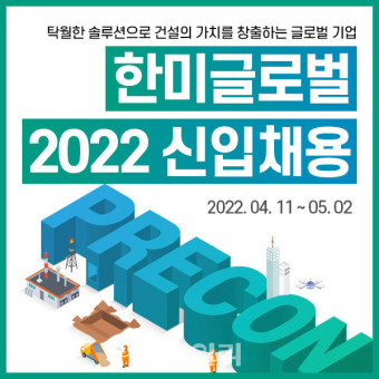 한미글로벌, 2022년 상반기 신입사원 공개채용